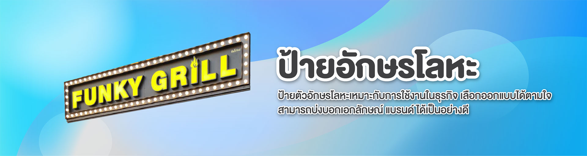 Banner-ป้ายอักษรโลหะ