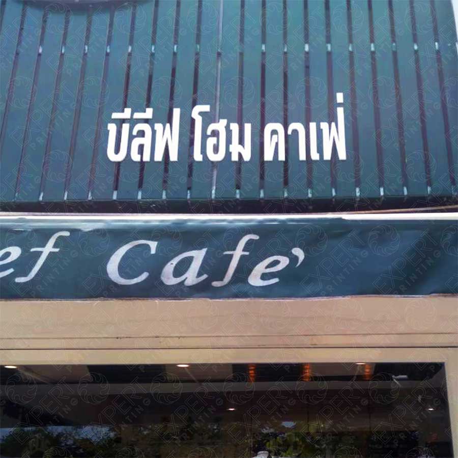 ป้ายพลาสวูด-อะคริลิค (4)